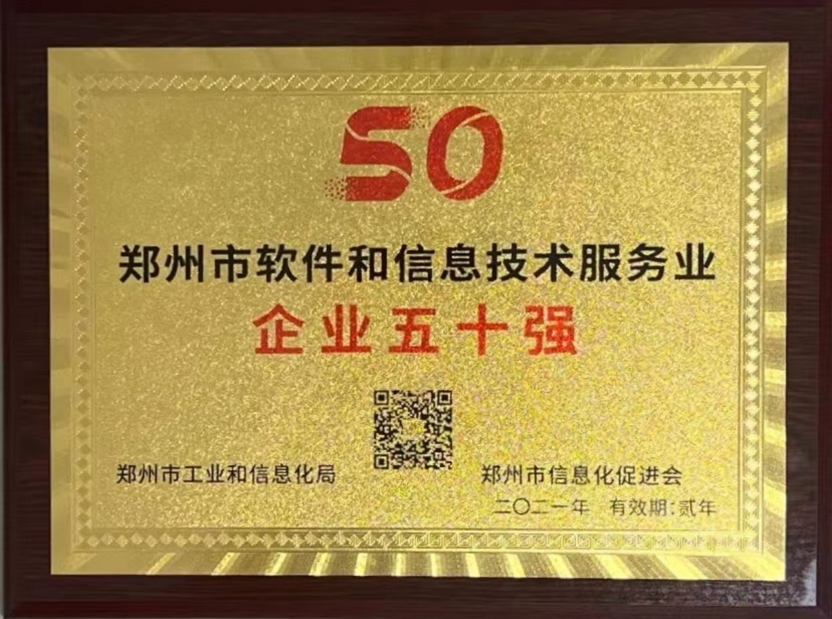 2022-15郑州市软件和信息技术服务业企业50强-郑州市工业和信息化局郑州市信息化促进会.jpg