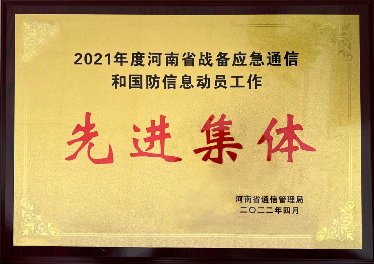 2022-12-河南省通信管理局-2021年度河南省战备应急通信和国防信息动员工作先进集体_副本.jpg