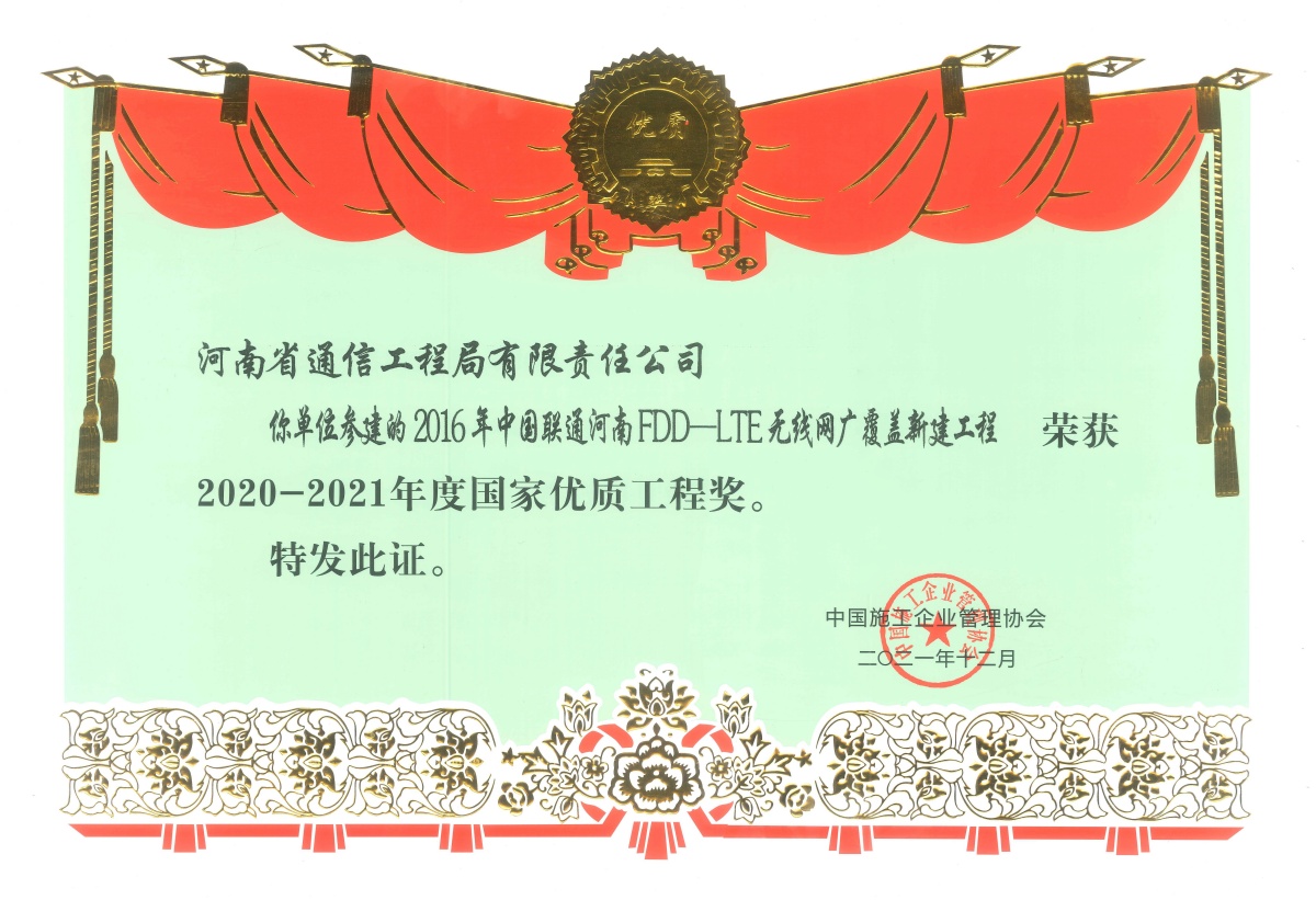 2021-30-2016年中国联通河南LDD-LTE无线网广覆盖新建工程  荣获2020-2021年度国家优质工程奖_副本.jpg