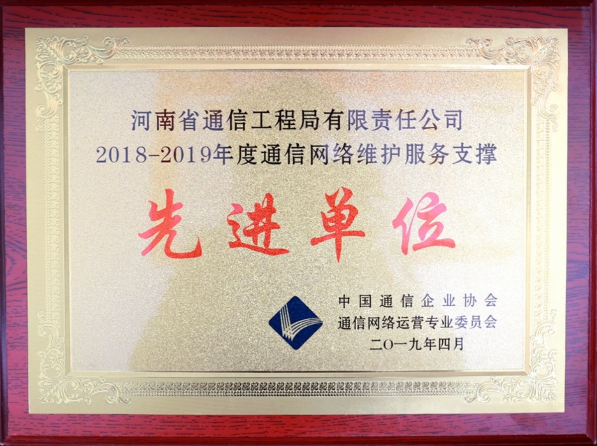 【2019-15】2018-2019年度通信网络维护服务支撑先进单位-奖牌_副本.jpg